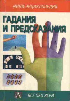 Книга Гадания и предсказания Мини-энциклопедия, 18-43, Баград.рф